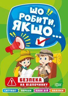 Що робити, якщо&hellip; Безпека на відпочинку y08815 фото