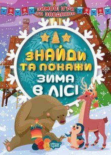 Зимові ігри та завдання. Знайди та покажи. Зима в лісі y08865 фото