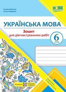 НУШ Українська мова. Діагностувальні роботи. 6 клас (за прогр. О. Заболотного та ін.) y06887 фото