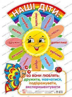 " Плакат.Наші діти" y02986 фото