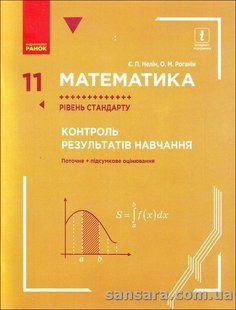 Нелін Математика. 11 клас. Рівень стандарту : контроль результатів навчання y04088 фото