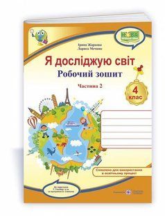 Я досліджую світ : робочий зошит для 4 класу. У 2 ч. Ч. 2 (до підручн. Т.Гільберг) y08445 фото
