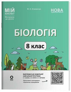 Мій конспект. Біологія. 8 клас. Матеріали до уроків (Атаманчук М.О.) y09372 фото