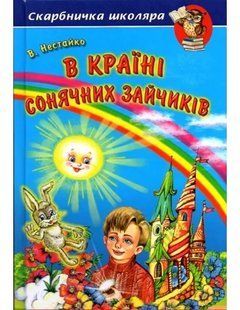 В. Нестайко. В Країні Сонячних Зайчиків Скарбничка школяра y06989 фото