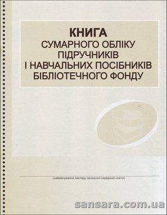 Книга сумарного обліку підручників і навчальних посібників бібліотечного фонду y05335 фото