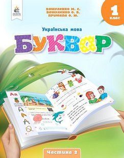 Українська мова. 1 клас. Буквар. Навчальний посібник у 6-ти частинах. Частина 2 (Вашуленко М.С.) y07368 фото