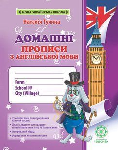 Англійська мова 1 клас Домашні прописи (НУШ) (Тучина Н.В..) y10361 фото