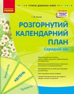 Розгорнутий календарний план. КВІТЕНЬ. Середній вік y09016 фото