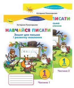 Навчайся писати. Зошит для письма і розвитку мовлення 1 клас НУШ. Комплект (Пономарьова К.І.) y08182 фото