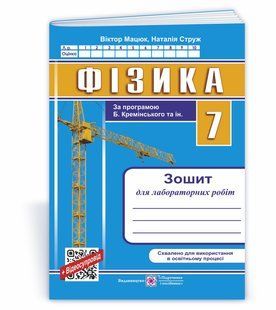 Фізика. Зошит для лабораторних робіт. 7 клас (за прогр. Б. Кремінського та ін.) y08386 фото