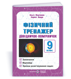 Фізичний тренажер. Довідничок-помічничок. 9 клас. (Федчишин О., Лящук З.) y09246 фото