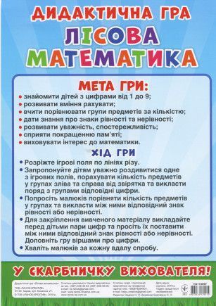 Дидактична гра.Лісова математика y02762 фото