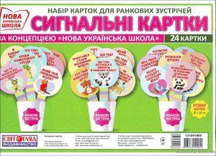 "Картки для ранкових зустрічей.Сигнальні картки(Світогляд)" y01776 фото