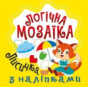 Мозаїка з наліпками. Лисичка y08915 фото