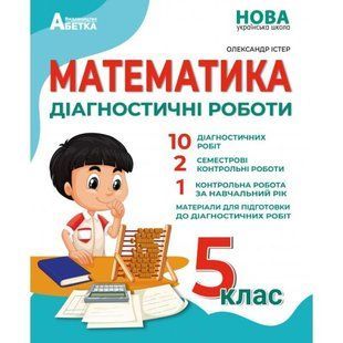 Математика 5 клас. Діагностичні роботи НУШ (Істер О.С.) y09859 фото