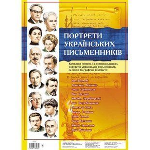 Портрети українських письменників (12 шт) 29*42 см  y03091 фото