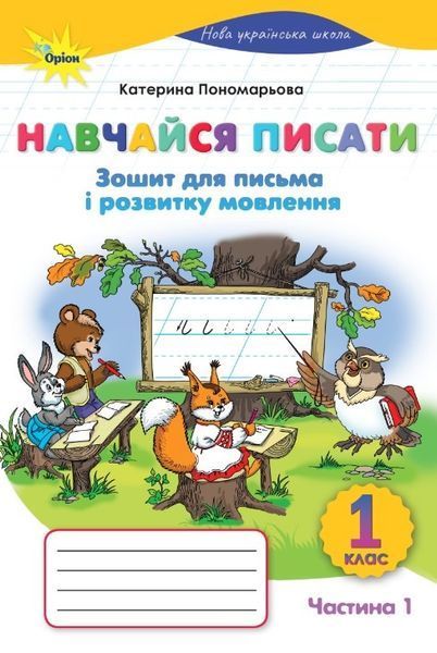 Навчайся писати. Зошит для письма і розвитку мовлення 1 клас НУШ. Комплект (Пономарьова К.І.) y08182 фото
