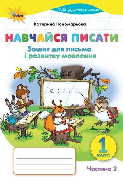 Навчайся писати. Зошит для письма і розвитку мовлення 1 клас НУШ. Комплект (Пономарьова К.І.) y08182 фото