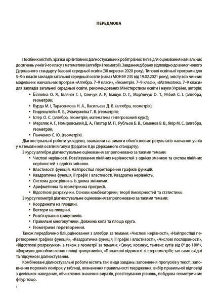 Алгебра. Геометрія. 9 клас. Оцінювання. Усі діагностувальні роботи (Старова О.О.) y10267 фото