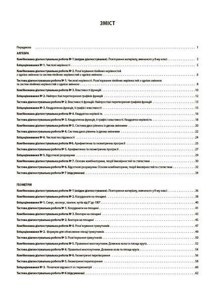 Алгебра. Геометрія. 9 клас. Оцінювання. Усі діагностувальні роботи (Старова О.О.) y10267 фото