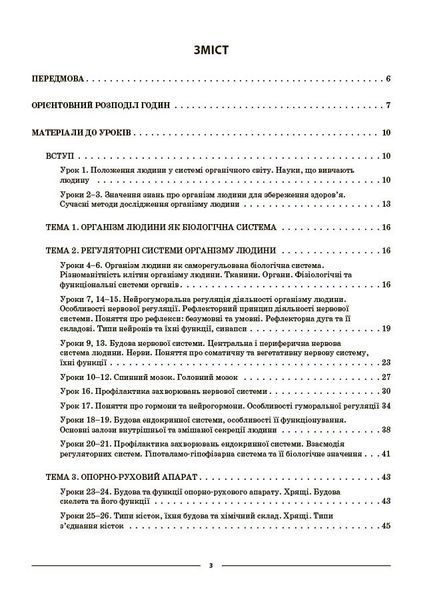 Мій конспект. Біологія. 8 клас. Матеріали до уроків (Атаманчук М.О.) y09372 фото