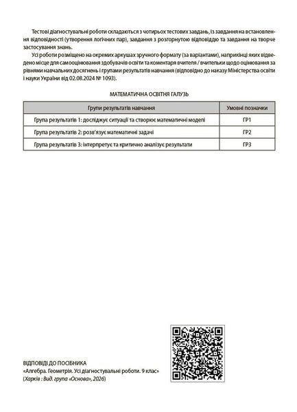 Алгебра. Геометрія. 9 клас. Оцінювання. Усі діагностувальні роботи (Старова О.О.) y10267 фото
