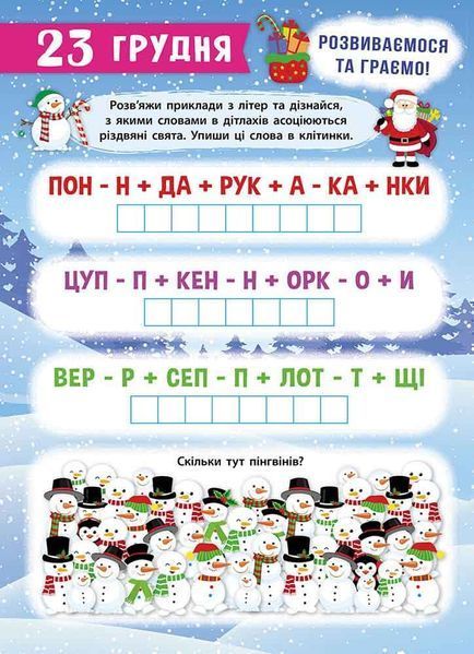 Про книгу "Адвент-календар. Свята наближаються! (за новим календарем)" y06116 фото