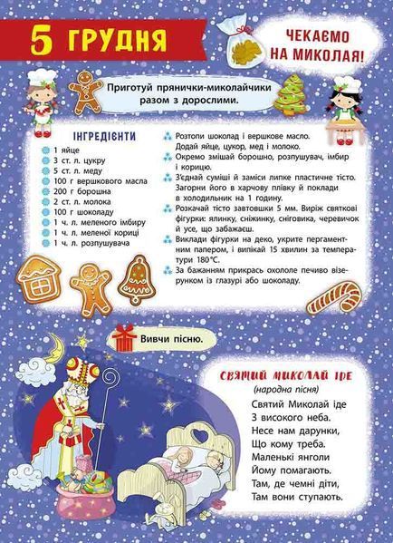 Про книгу "Адвент-календар. Свята наближаються! (за новим календарем)" y06116 фото