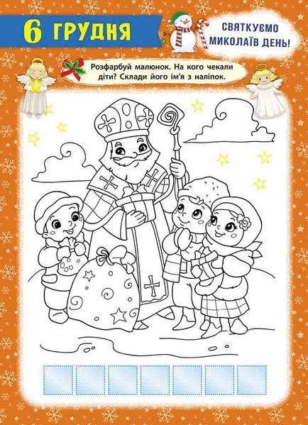 Про книгу "Адвент-календар. Свята наближаються! (за новим календарем)" y06116 фото