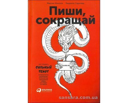 Книга Пиши, сокращай (Ильяхов Максим) 11841 фото