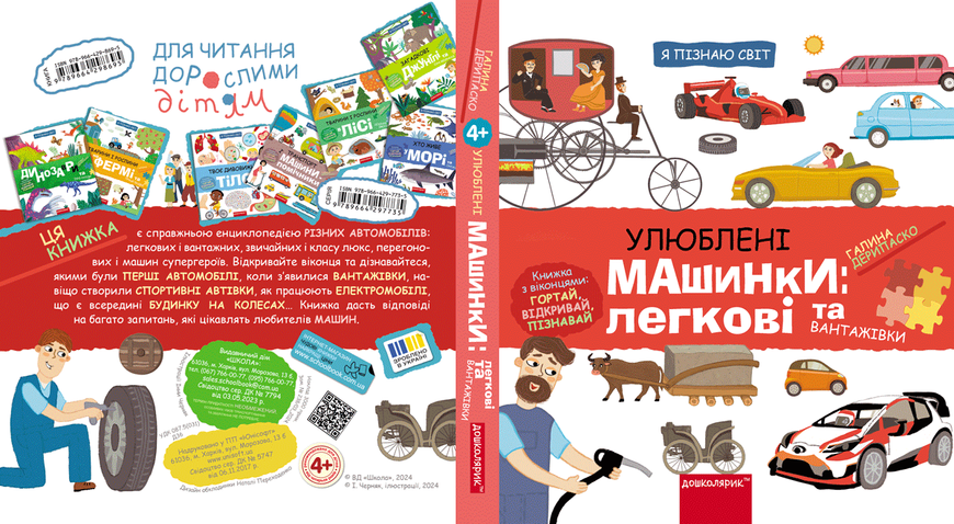 Улюблені машинки: легкові та вантажівки (Дерипаско Галина) y09189 фото