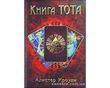 Книга Книга Тота (Кроули Алистер)