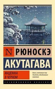 Мадонна в черном (Акутагава Рюноскэ) 15053 фото