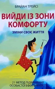 Вийди із зони комфорту. Зміни своє життя (Трейсі Брайан) 15597 фото