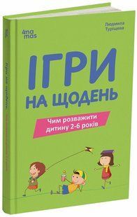 Ігри на щодень. Чим розважити дитину 2-6 років (Туріщева Л.В.) y10212 фото