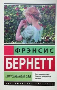 Книга Таинственный сад (Бернетт Фрэнсис) 14979 фото