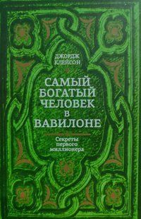 Книга Самый богатый человек в Вавилоне (Клейсон Джордж) 14729 фото