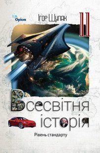 Всесвітня Історія. 11 клас. Підручник Рівень стандарту (Щупак І.Я.) y10152 фото