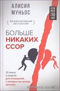 Книга Больше никаких ссор (Муньос Алисия) 14163 фото