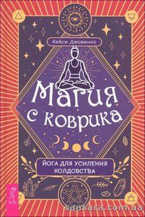 Книга Магия с коврика (Джовинко Кейси) 14154 фото