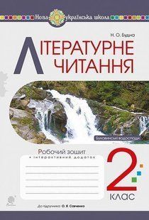 Літературне читання. 2 клас. Роб.зошит (до підр"Українська мова та читання". 2 клас. Ч. 2. Пономарьова К.І.) y08008 фото