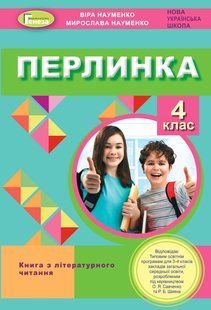 Хрестоматія Перлинка, 4 кл. Посібник для додаткового читання (2023) y07126 фото