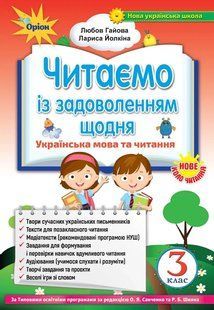 Читаємо із задоволенням щодня, 3 кл. (2020) Гайова Л.А. y07728 фото