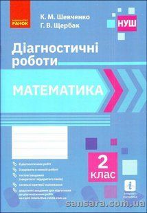 Математика. Діагностичні роботи. 2 клас y05232 фото
