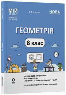 Мій конспект. Геометрія. 8 клас. Матеріали до уроків (Старова О.О.) y09373 фото