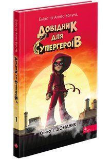 Довідник для супергероїв. Книга 1. Довідник y08597 фото