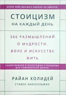 Книга Стоицизм на каждый день (Холидей Райан) 13427 фото