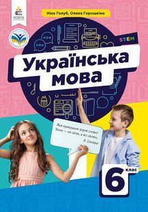 ГОЛУБ Н.Б./ УКРАЇНСЬКА МОВА. ПІДРУЧНИК ДЛЯ 6 КЛ. y06788 фото