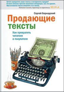 Книга Продающие тексты (Бернадский Сергей) 14285 фото