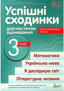 Успішні сходинкию.Діагностичне оцінювання. 3 клас ( за програмою О.Я.Савченко) НУШ y06305 фото